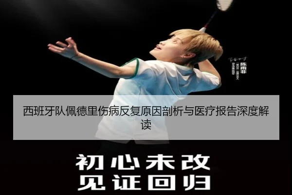 西班牙队佩德里伤病反复原因剖析与医疗报告深度解读