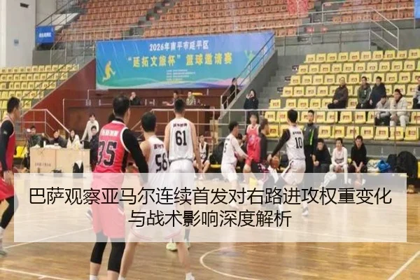 巴萨观察亚马尔连续首发对右路进攻权重变化与战术影响深度解析