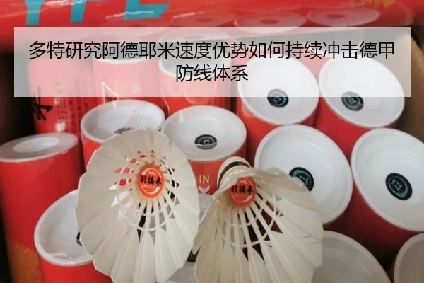 多特研究阿德耶米速度优势如何持续冲击德甲防线体系