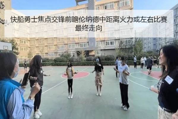 快船勇士焦点交锋前瞻伦纳德中距离火力或左右比赛最终走向